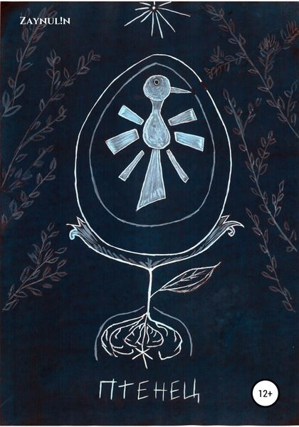 Обложка книги  «Птенец»