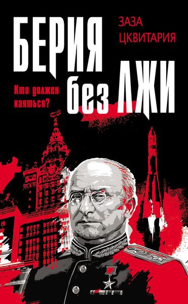Обложка книги  «Берия без лжи. Кто должен каяться?»