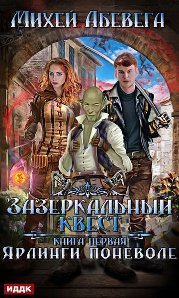 Обложка книги  «Ярлинги поневоле»