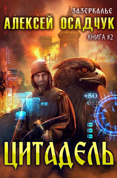 Обложка книги  «Цитадель»