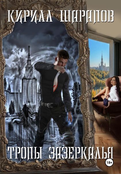 Обложка книги  «Тропы зазеркалья»