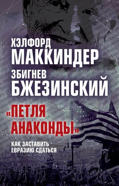 Обложка книги ««Петля анаконды». Как заставить Евразию сдаться»