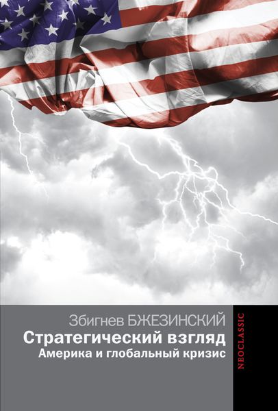 Обложка книги  «Стратегический взгляд: Америка и глобальный кризис»