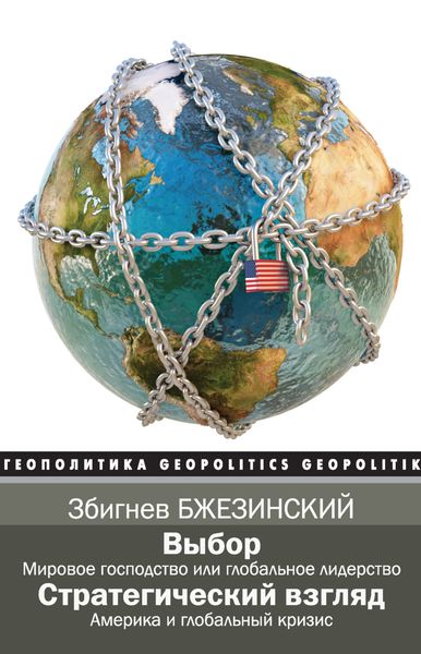 Обложка книги «Выбор. Стратегический взгляд»