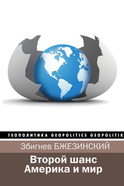 Обложка книги «Второй шанс. Америка и мир»