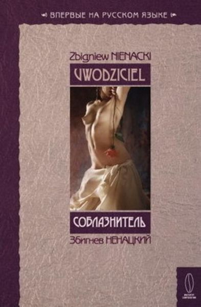 Обложка книги «Соблазнитель»