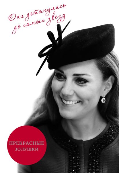 Обложка книги  «Прекрасные Золушки»
