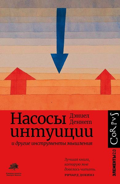 Обложка книги  «Насосы интуиции и другие инструменты мышления»