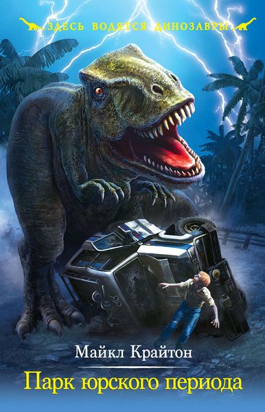 Обложка книги  «Парк юрского периода»
