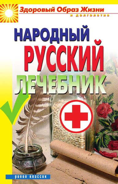 Обложка книги  «Народный русский лечебник»