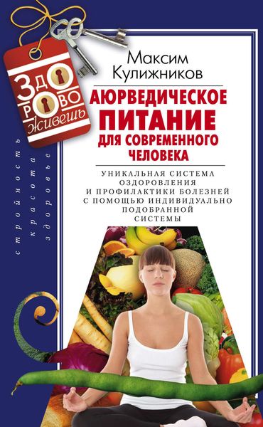 Обложка книги  «Аюрведическое питание для современного человека»