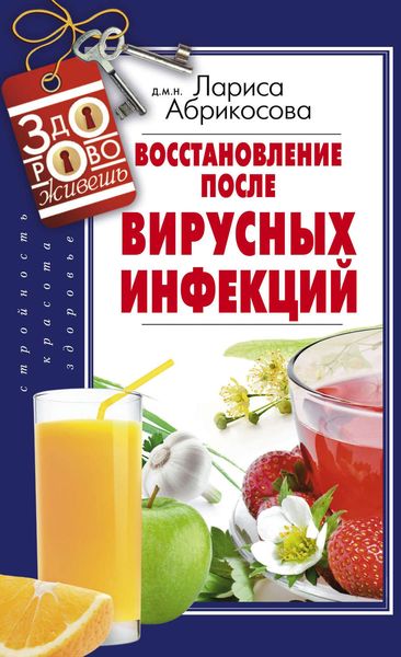 Обложка книги  «Восстановление после вирусных инфекций»