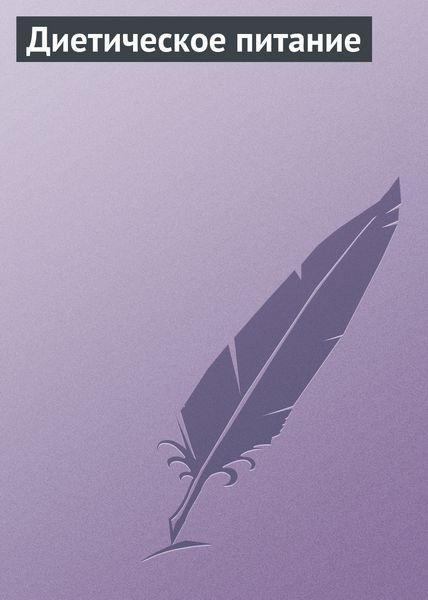 Обложка книги  «Диетическое питание»