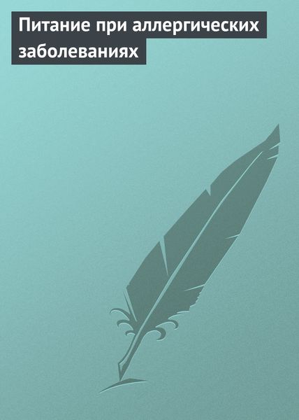 Обложка книги  «Питание при аллергических заболеваниях»