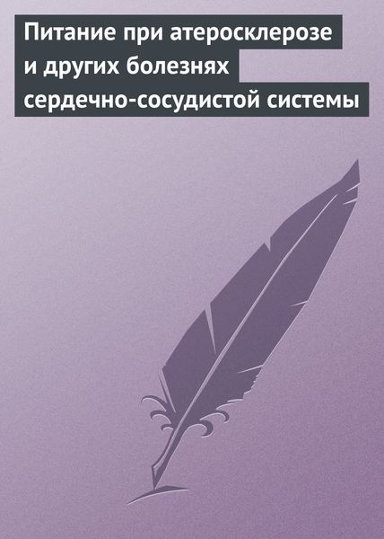Обложка книги  «Питание при атеросклерозе и других болезнях сердечно-сосудистой системы»