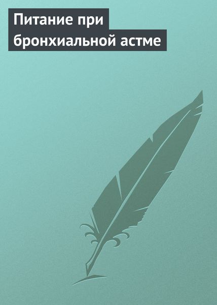 Обложка книги  «Питание при бронхиальной астме»