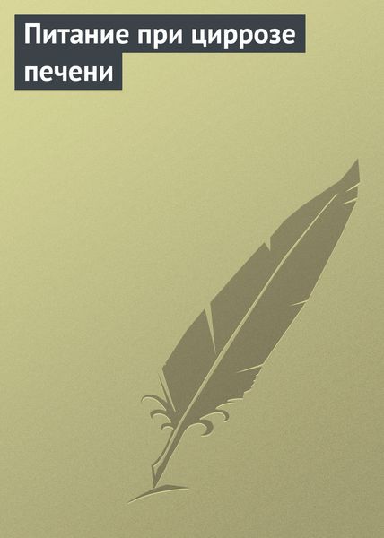 Обложка книги  «Питание при циррозе печени»