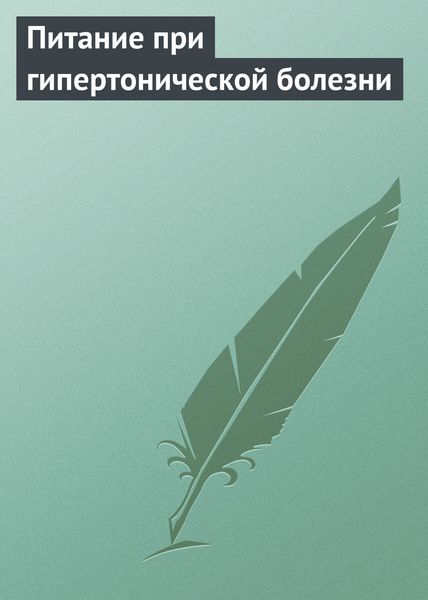 Обложка книги  «Питание при гипертонической болезни»