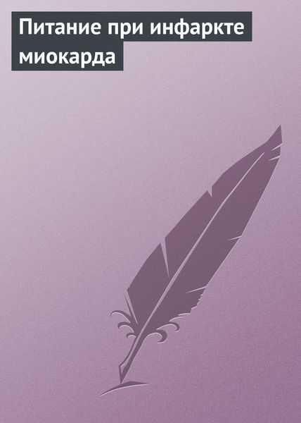 Обложка книги  «Питание при инфаркте миокарда»