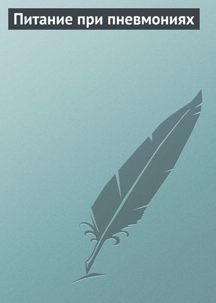 Обложка книги  «Питание при пневмониях»