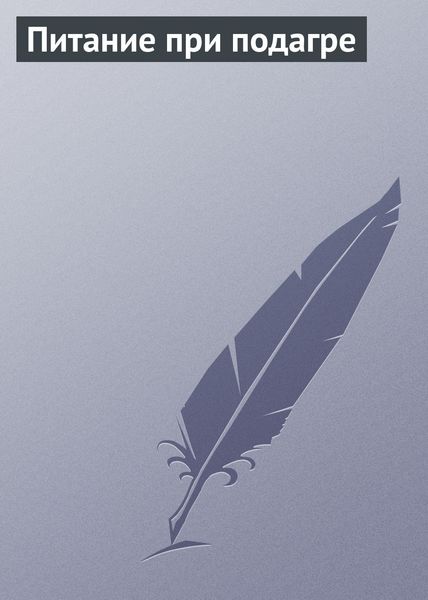 Обложка книги  «Питание при подагре»