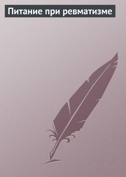 Обложка книги  «Питание при ревматизме»