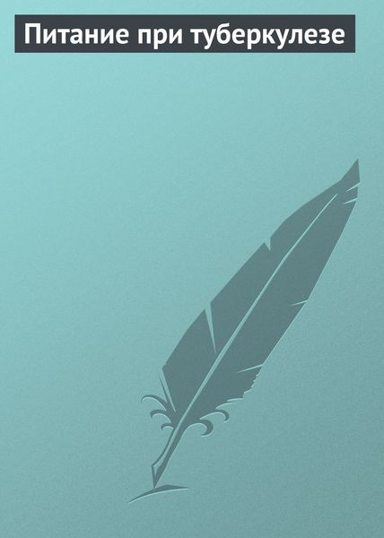 Обложка книги  «Питание при туберкулезе»