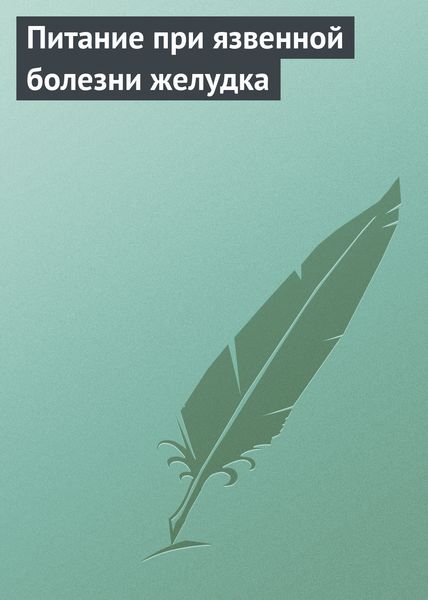 Обложка книги  «Питание при язвенной болезни желудка»