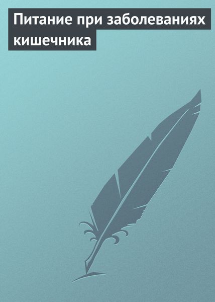 Обложка книги  «Питание при заболеваниях кишечника»