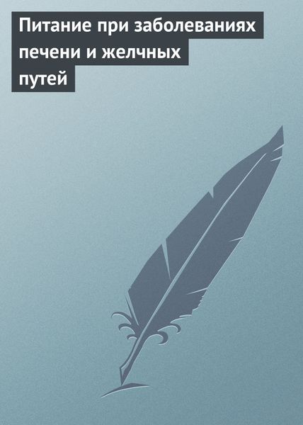 Обложка книги  «Питание при заболеваниях печени и желчных путей»