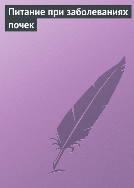 Обложка книги  «Питание при заболеваниях почек»