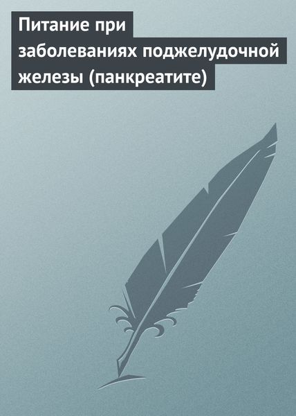 Обложка книги  «Питание при заболеваниях поджелудочной железы (панкреатите)»