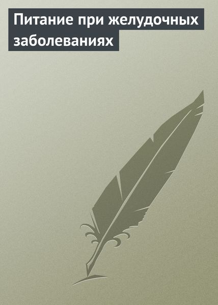 Обложка книги  «Питание при желудочных заболеваниях»
