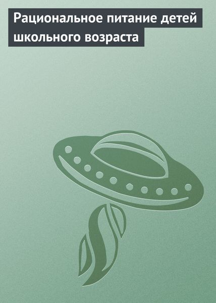 Обложка книги  «Рациональное питание детей школьного возраста»