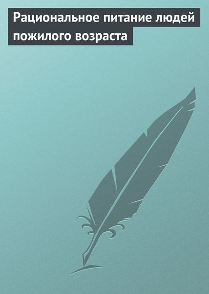 Обложка книги  «Рациональное питание людей пожилого возраста»