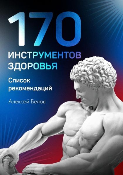 Обложка книги  «170 инструментов здоровья»