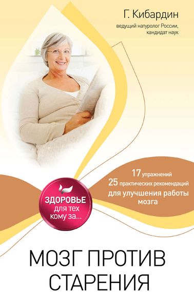 Обложка книги  «Мозг против старения»