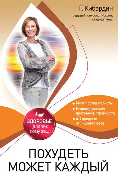 Обложка книги  «Похудеть может каждый»