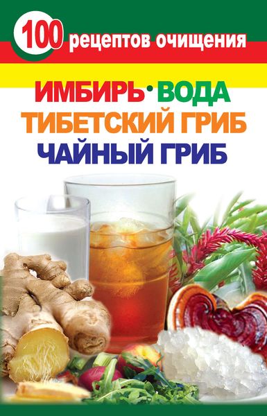 Обложка книги  «100 рецептов очищения. Имбирь, вода, тибетский гриб, чайный гриб»