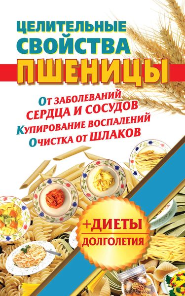 Обложка книги  «Целительные свойства пшеницы»