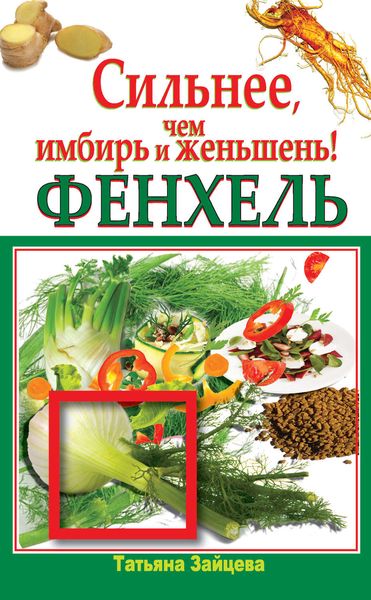 Обложка книги  «Фенхель. Сильнее, чем имбирь и женьшень»