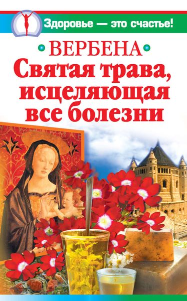 Обложка книги  «Вербена – святая трава, исцеляющая все болезни»