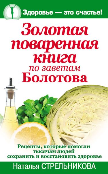 Обложка книги  «Золотая поваренная книга по заветам Болотова»