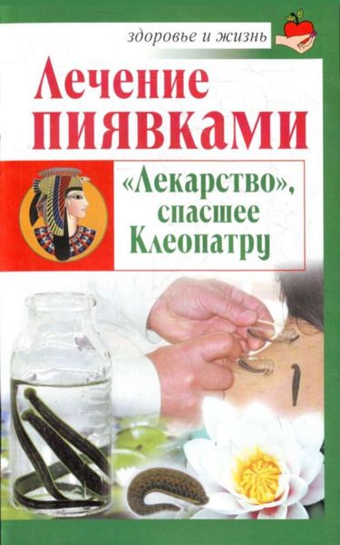 Обложка книги  «Лечение пиявками. «Лекарство», спасшее Клеопатру»