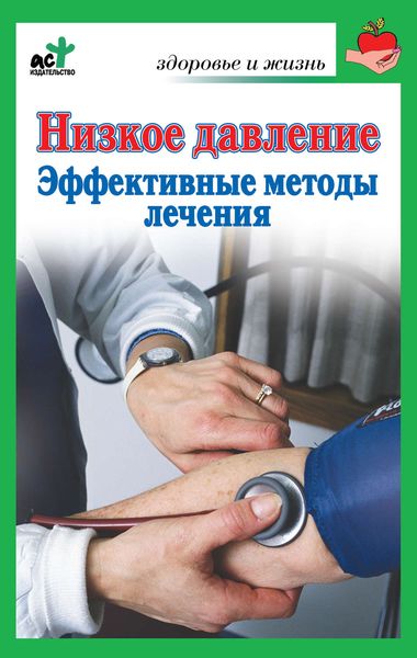 Обложка книги  «Низкое давление. Эффективные методы лечения»