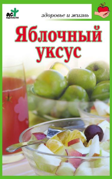 Обложка книги «Яблочный уксус»