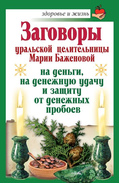 Обложка книги  «Заговоры уральской целительницы Марии Баженовой на деньги, на денежную удачу и защиту от денежных пробоев»