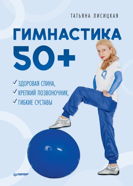 Обложка книги  «Гимнастика 50+. Здоровая спина, крепкий позвоночник, гибкие суставы»