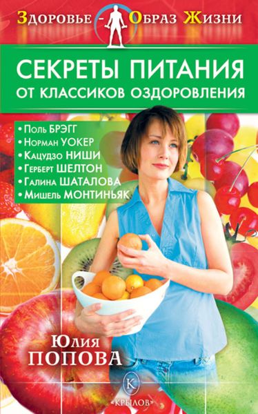 Обложка книги  «Секреты питания от классиков оздоровления»