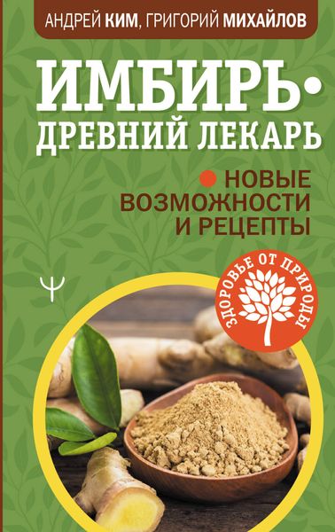 Обложка книги  «Имбирь – древний лекарь. Новые возможности и рецепты»